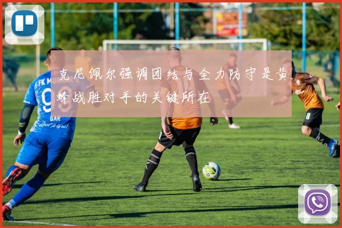 克尼佩尔强调团结与全力防守是黄蜂战胜对手的关键所在