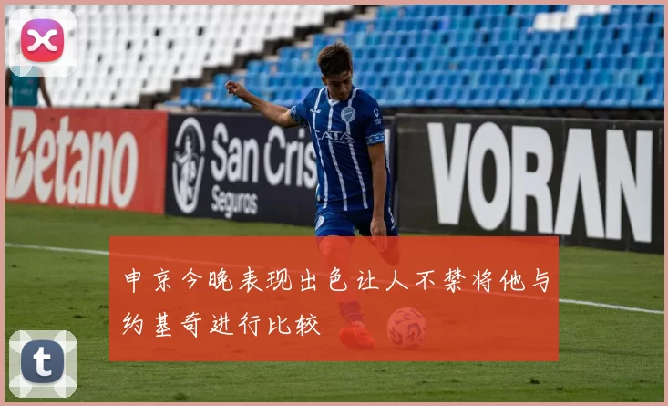 申京今晚表现出色让人不禁将他与约基奇进行比较