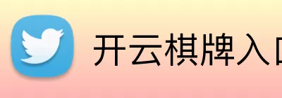 开云棋牌入口 Logo